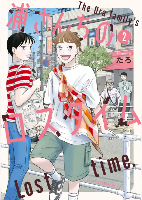 浦さんちのロスタイム