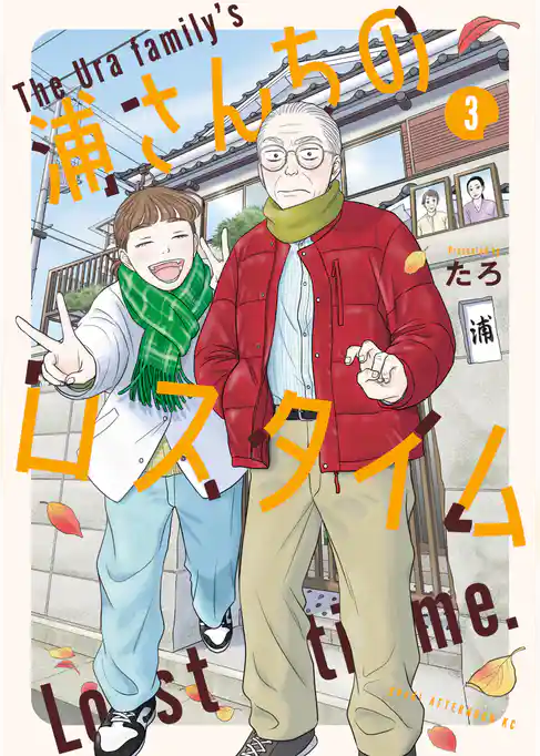 浦さんちのロスタイム