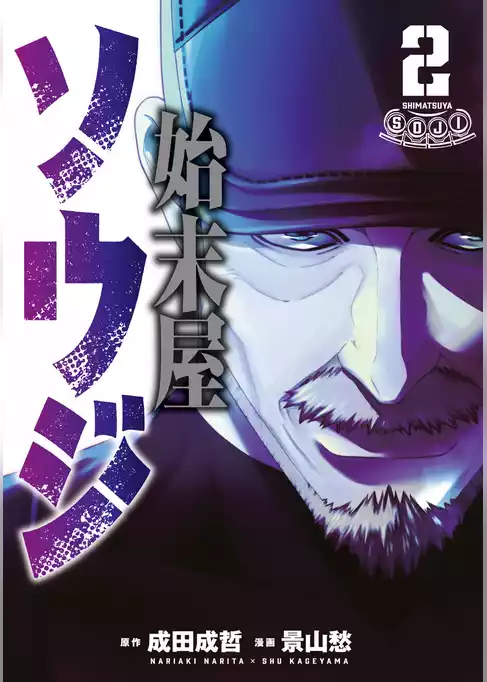 始末屋ソウジ