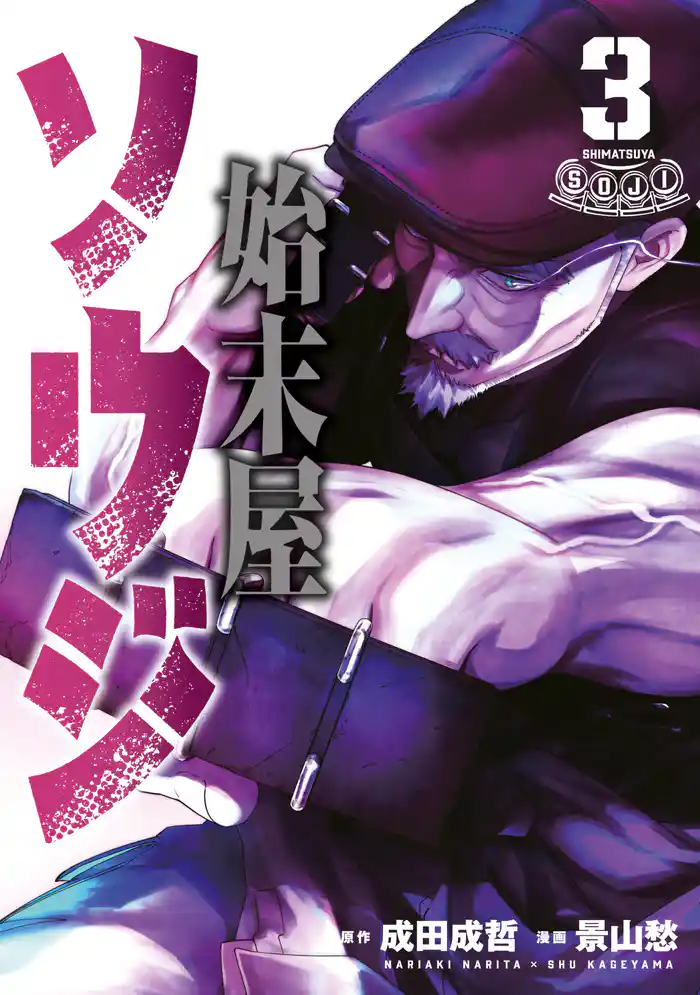 始末屋ソウジ(3)