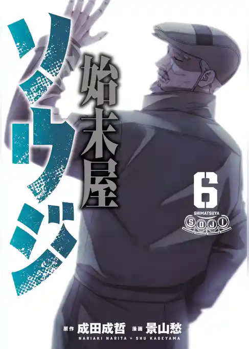 始末屋ソウジ