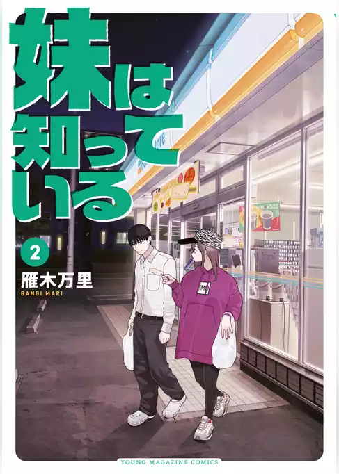 妹は知っている