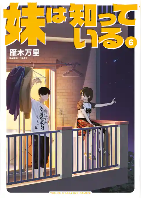 妹は知っている