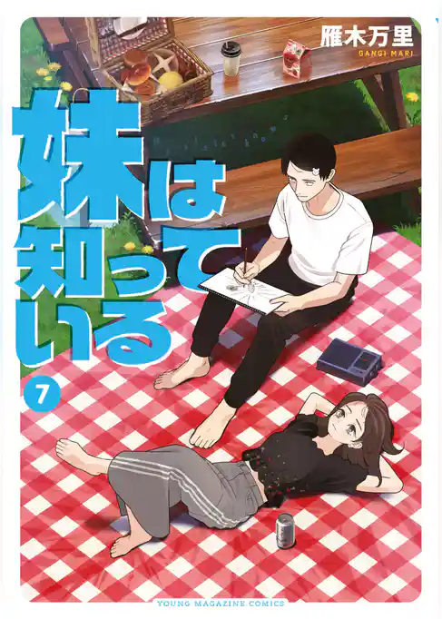 妹は知っている