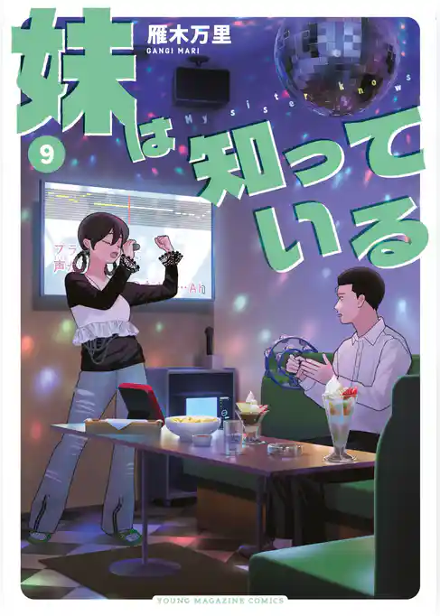 妹は知っている