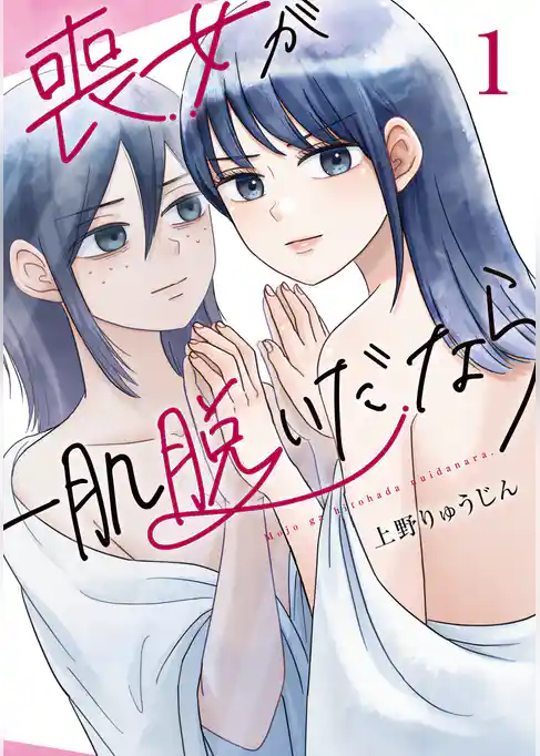 喪女が一肌脱いだなら