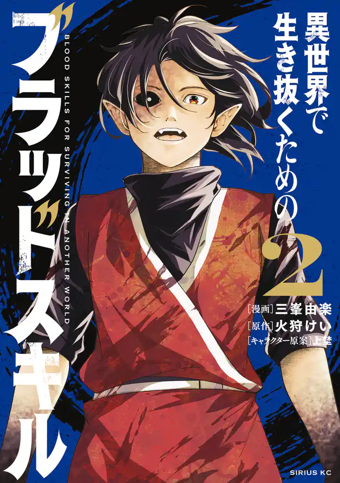 異世界で生き抜くためのブラッドスキル（２）