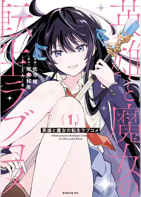 英雄と魔女の転生ラブコメ