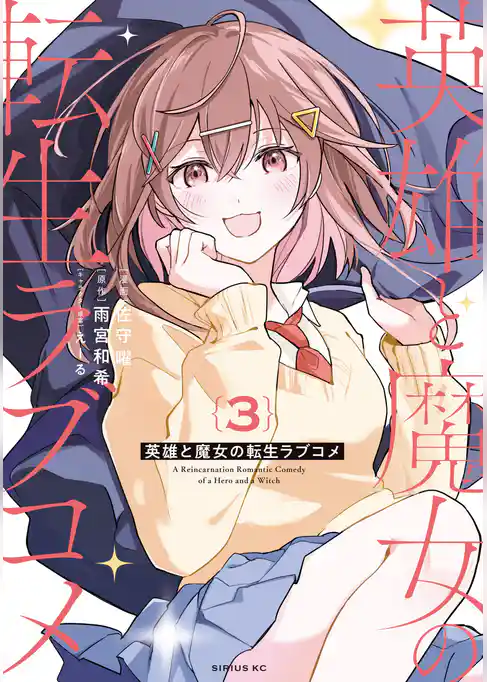 英雄と魔女の転生ラブコメ