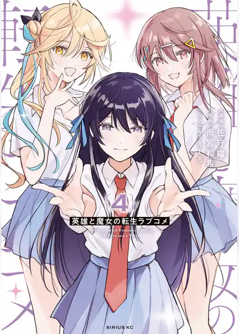 英雄と魔女の転生ラブコメ