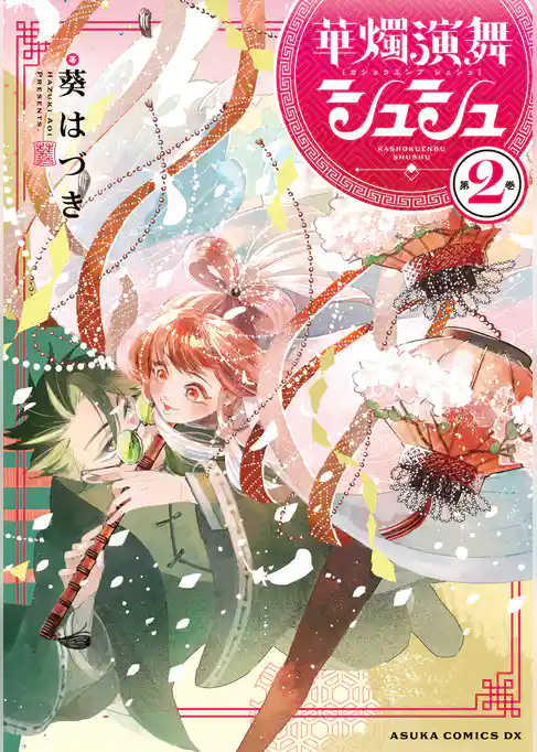 華燭演舞 シュシュ