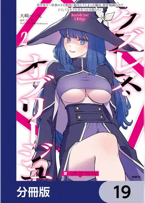 クズレス・オブリージュ　美少女ゲー世界のクズ悪役に転生してしまった俺は、原作知識の力でどうしてもモブ人生をつかみ取りたい【分冊版】