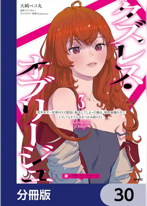 クズレス・オブリージュ　美少女ゲー世界のクズ悪役に転生してしまった俺は、原作知識の力でどうしてもモブ人生をつかみ取りたい【分冊版】