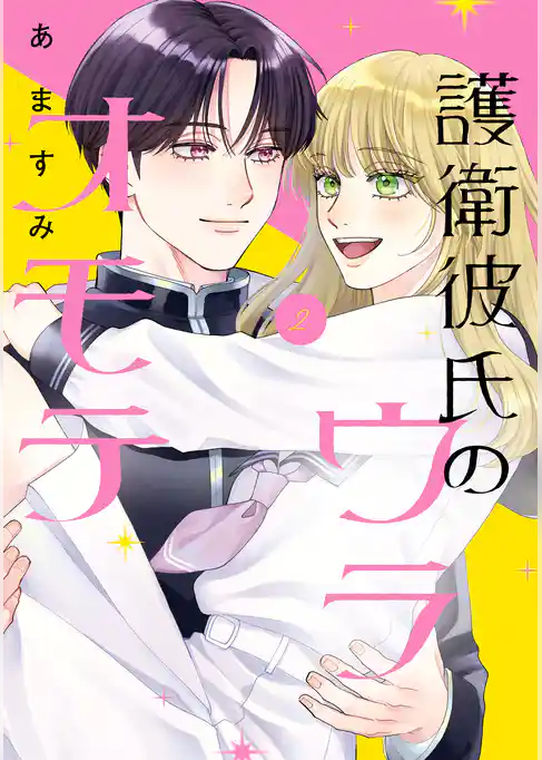 護衛彼氏のウラオモテ