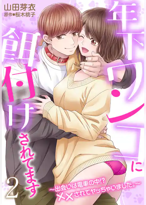 年下ワンコに餌付けされてます～出会いは電車の中！？ ××されてヤッちゃいました。～