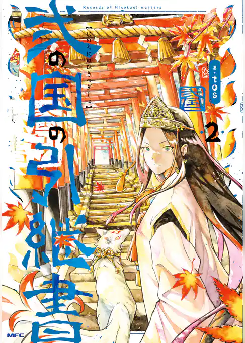 弐の国の引継書