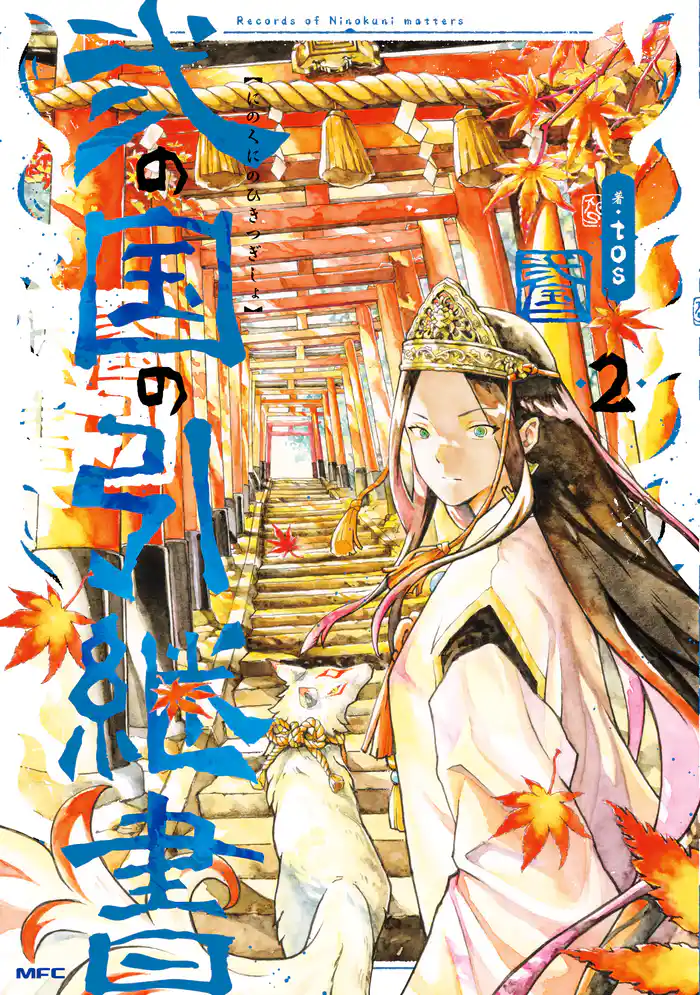 弐の国の引継書 2