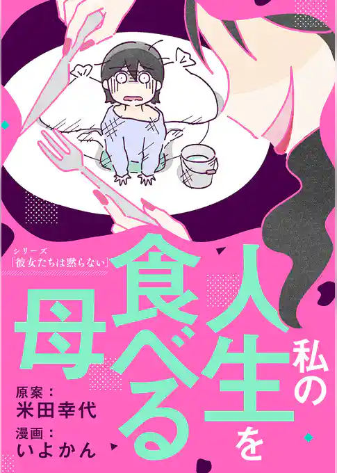 私の人生を食べる母