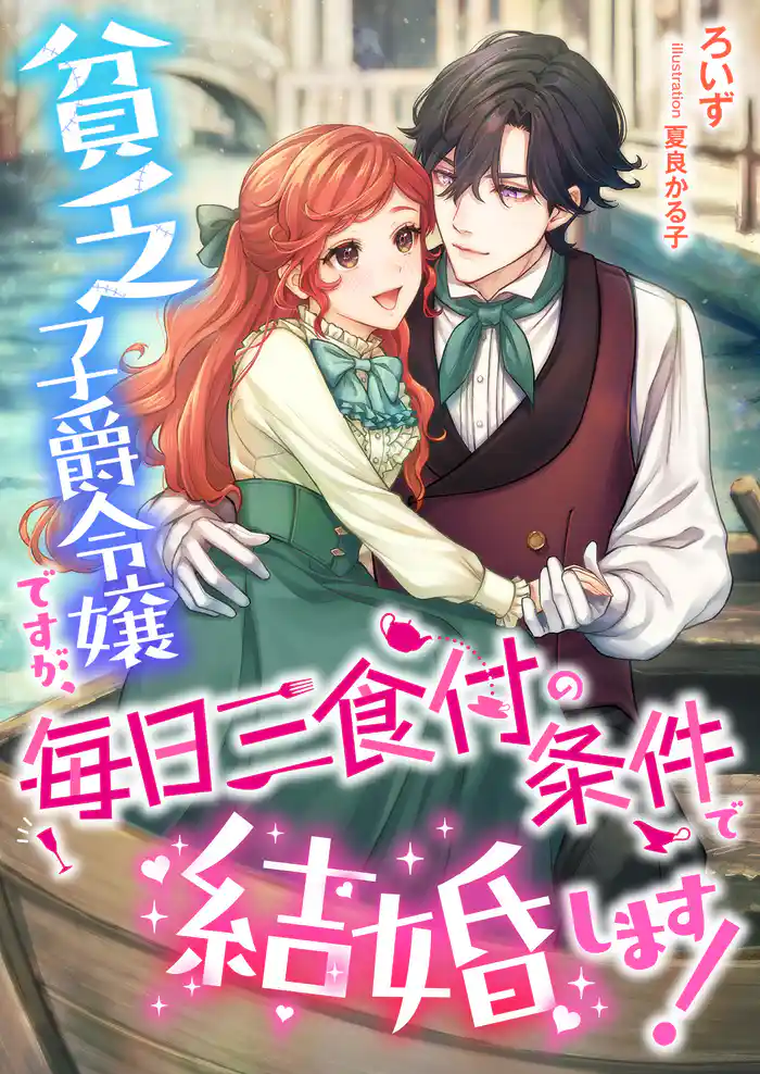 貧乏子爵令嬢ですが、毎日三食付の条件で結婚します!