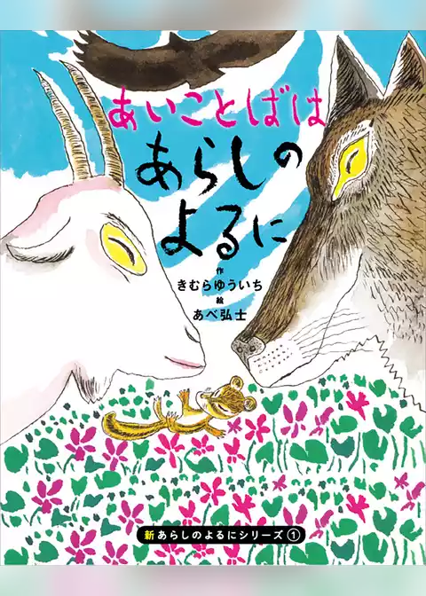 新あらしのよるにシリーズ（１）　あいことばはあらしのよるに