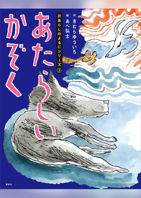 新あらしのよるに