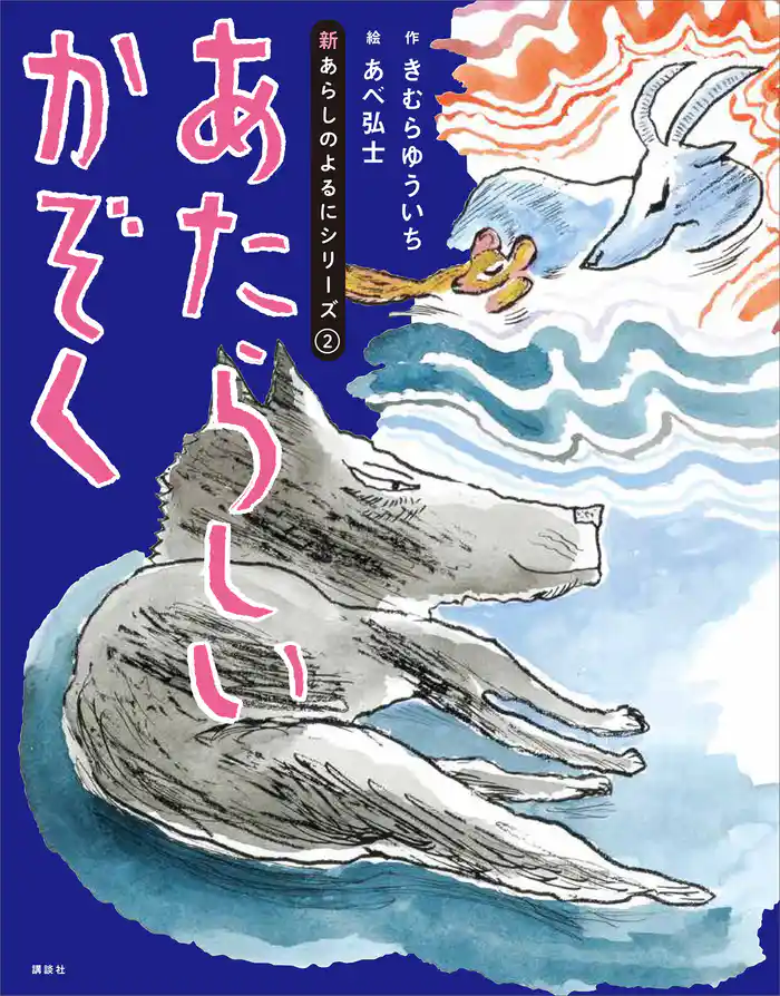 新あらしのよるにシリーズ（２）　あたらしいかぞく