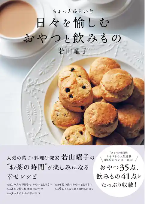 ちょっとひといき　日々を愉しむおやつと飲みもの