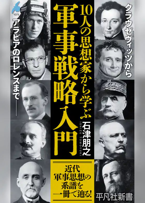 10人の思想家から学ぶ 軍事戦略入門