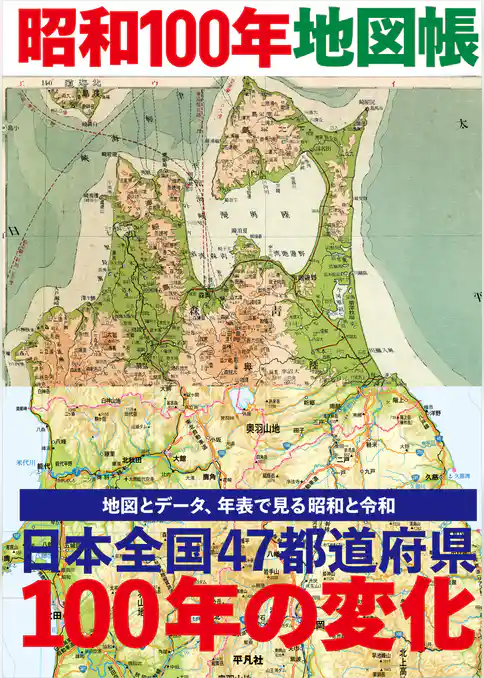 昭和100年地図帳