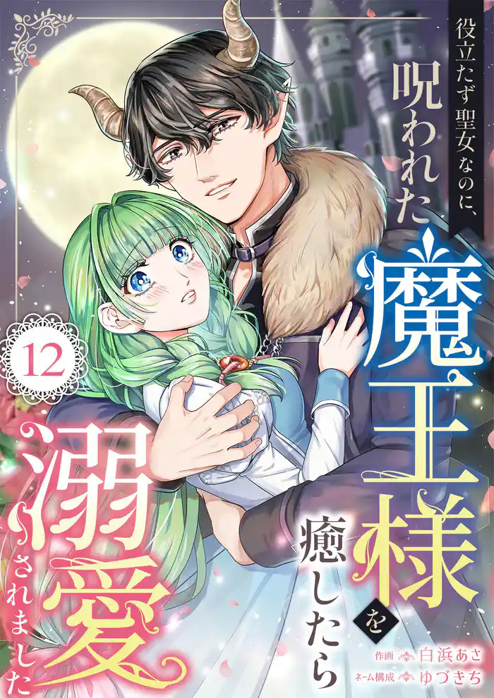 役立たず聖女なのに、呪われた魔王様を癒したら溺愛されました 12話