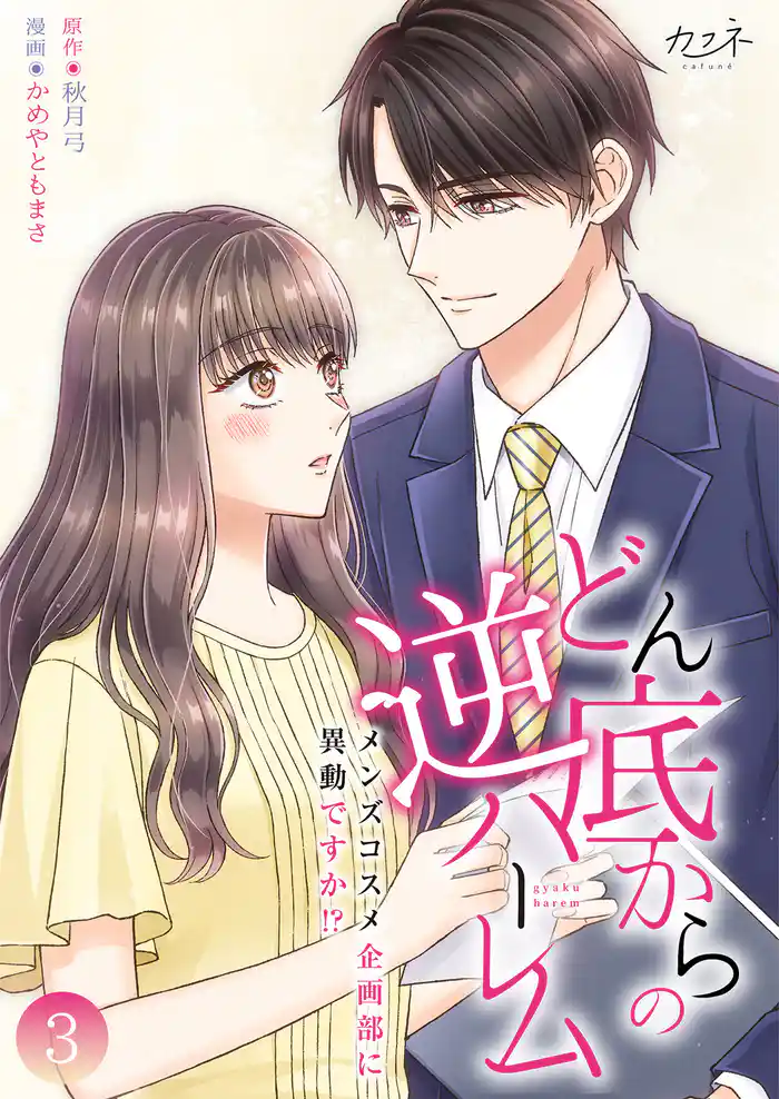 どん底からの逆ハーレム~メンズコスメ企画部に異動ですか!?~【合冊版】(3)