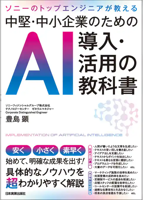 中堅・中小企業のためのＡＩ導入・活用の教科書