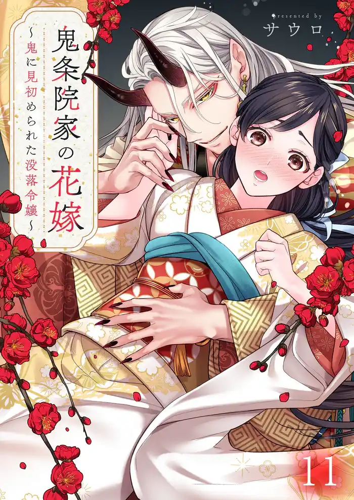 鬼条院家の花嫁~鬼に見初められた没落令嬢~11