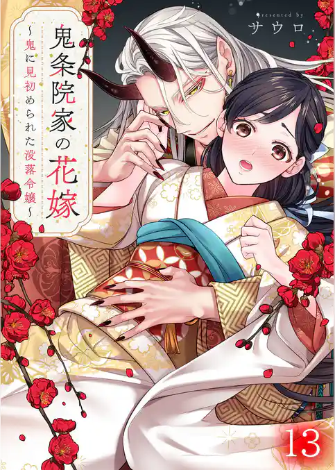 鬼条院家の花嫁～鬼に見初められた没落令嬢～