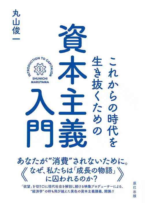 これからの時代を生き抜くための資本主義入門
