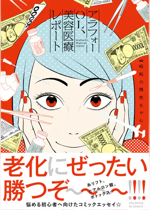 アラフォーOL、美容医療レポート【コミックス版】