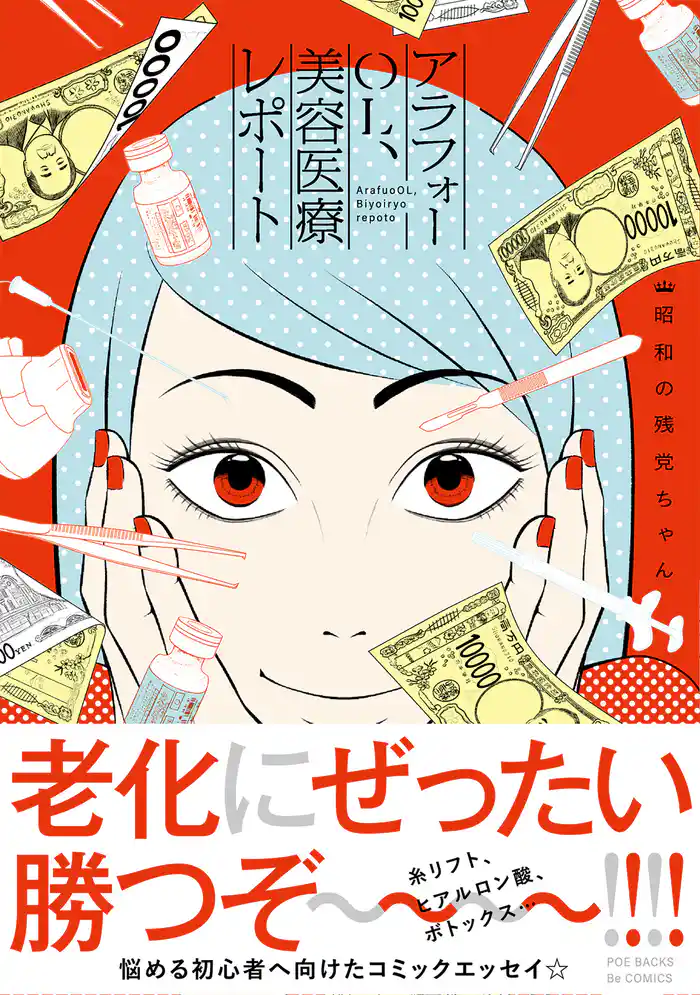 アラフォーOL、美容医療レポート【コミックス版】