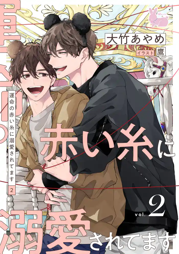 運命の赤い糸に溺愛されてます2