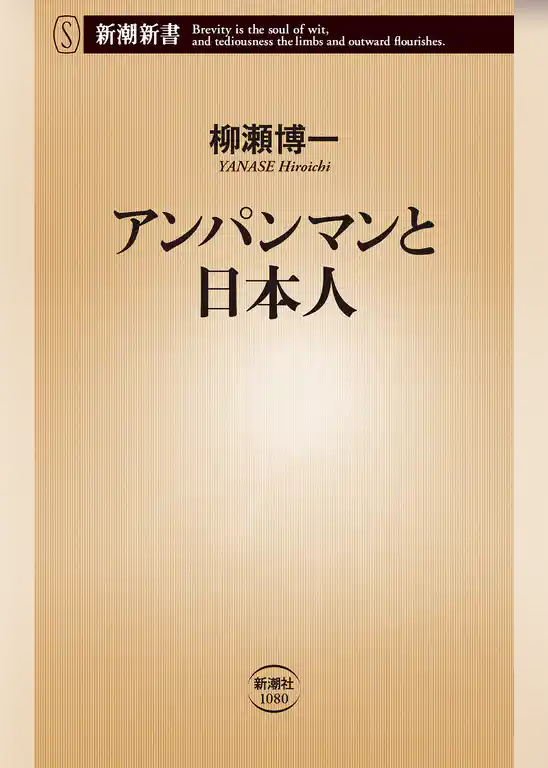アンパンマンと日本人（新潮新書）
