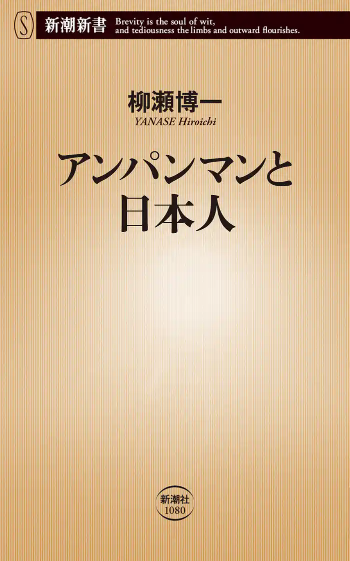 アンパンマンと日本人（新潮新書）