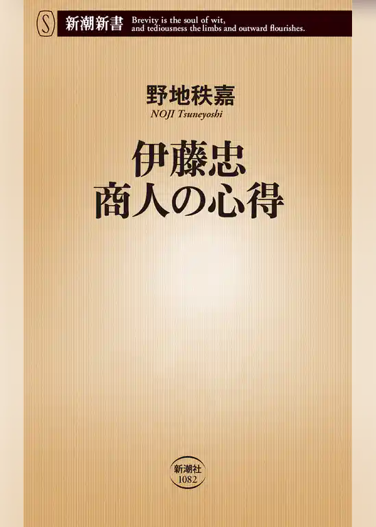 伊藤忠 商人の心得（新潮新書）