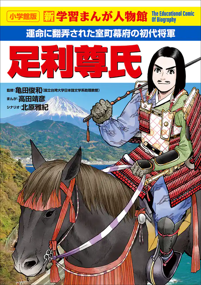 小学館版 新学習まんが人物館 足利尊氏