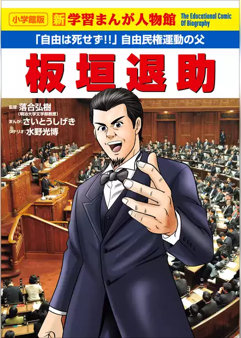 小学館版　新学習まんが人物館　板垣退助