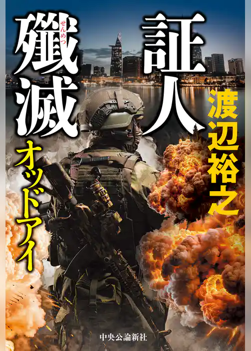 証人殲滅　オッドアイ