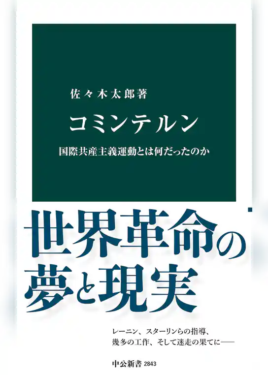 コミンテルン　国際共産主義運動とは何だったのか