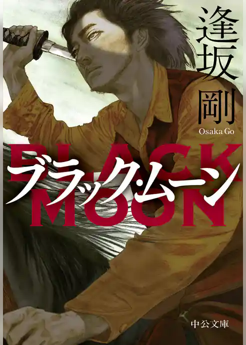 ブラック・ムーン