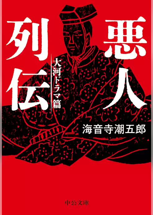 悪人列伝　大河ドラマ篇