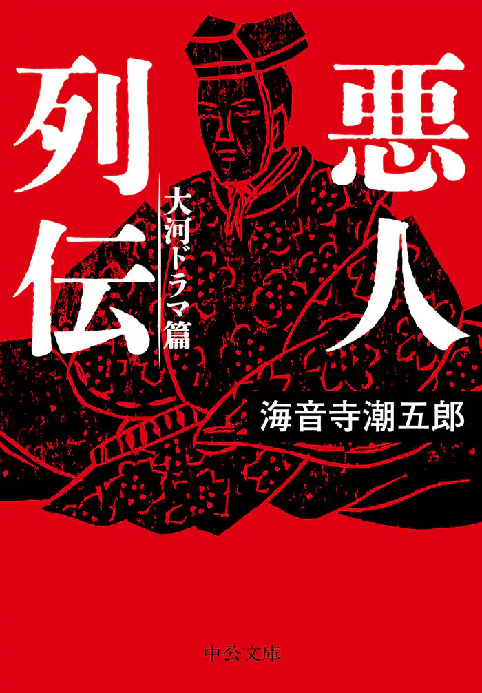 悪人列伝 大河ドラマ篇