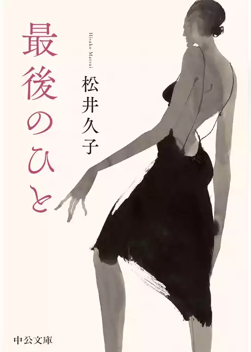 最後のひと