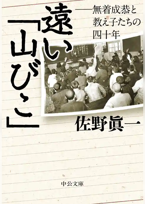 遠い「山びこ」　無着成恭と教え子たちの四十年